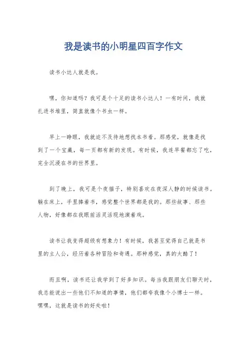 我是读书的小明星四百字作文