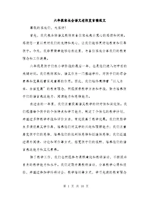六年级家长会语文老师发言稿范文（五篇）