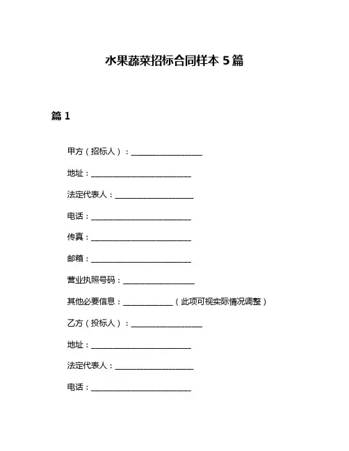 水果蔬菜招标合同样本5篇