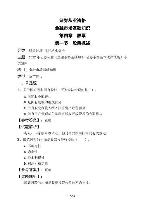 证券从业资格金融市场基础知识第四章 股票第一节 股票概述
