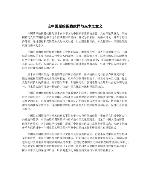 论中国原始图腾纹样与巫术之意义