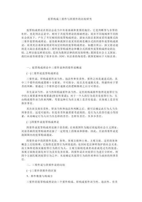 犯罪构成三要件与四要件的比较研究
