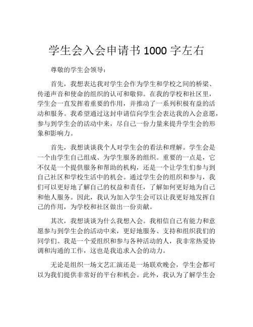 学生会入会申请书1000字左右(精选10篇)