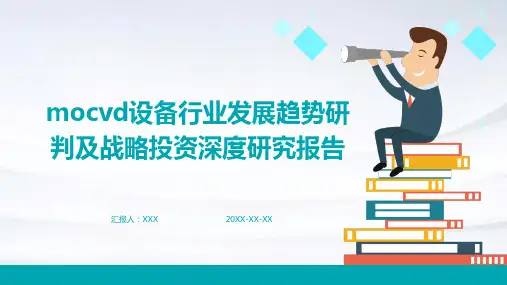 MOCVD设备行业发展趋势研判及战略投资深度研究报告