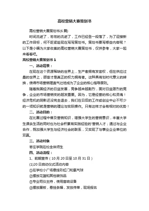 高校营销大赛策划书（6篇）