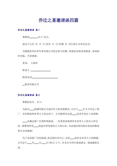 乔迁之喜邀请函四篇