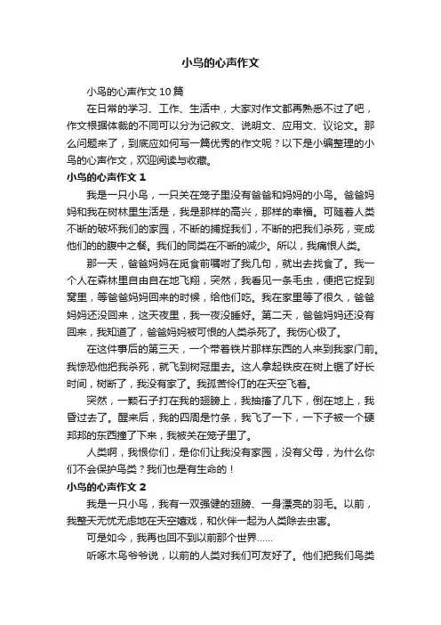 小鸟的心声作文10篇