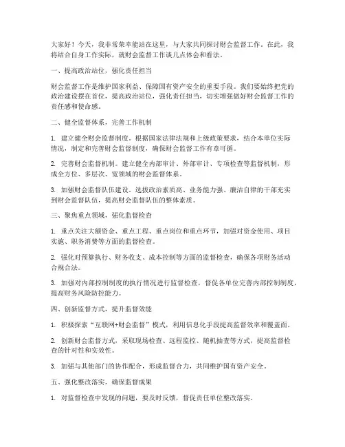 财会监督交流发言稿范文