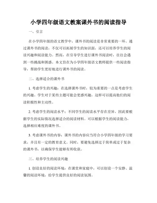 小学四年级语文教案课外书的阅读指导