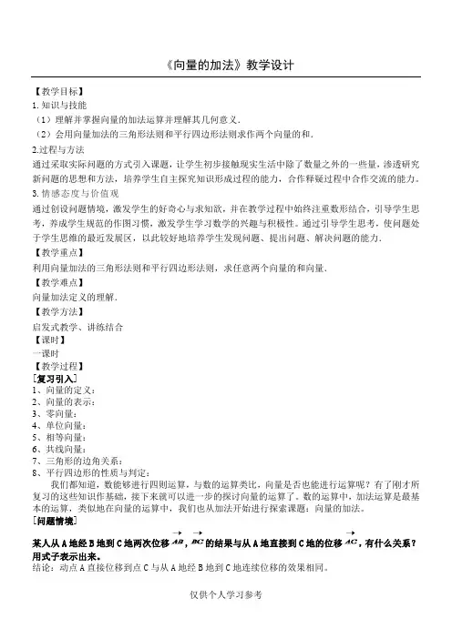 《向量的加法》教学设计方案,DOC