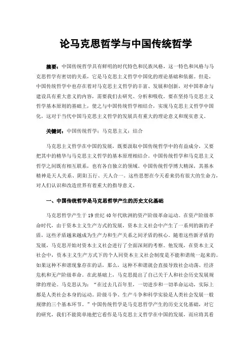 论马克思哲学与中国传统哲学