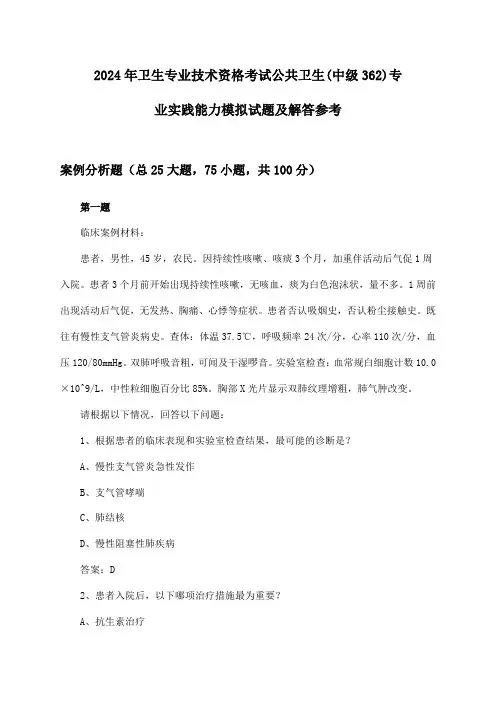 卫生专业技术资格考试公共卫生(中级362)专业实践能力试题及解答参考(2024年)