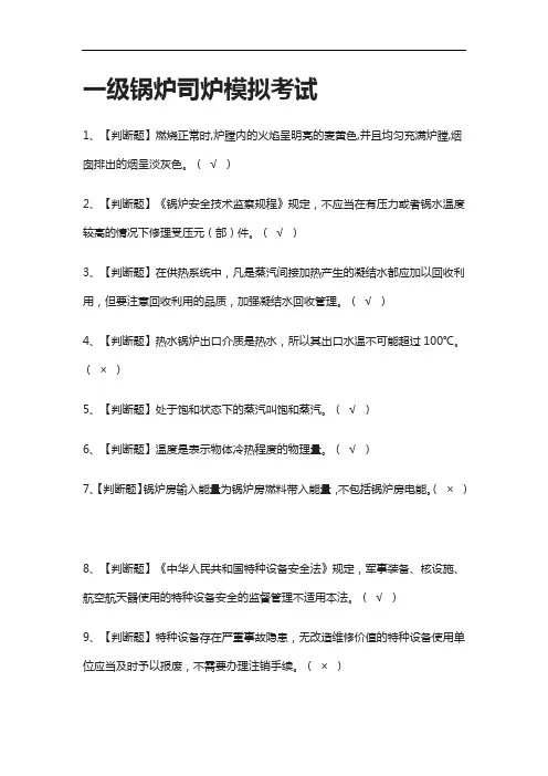[全]一级锅炉司炉模拟考试有答案2021