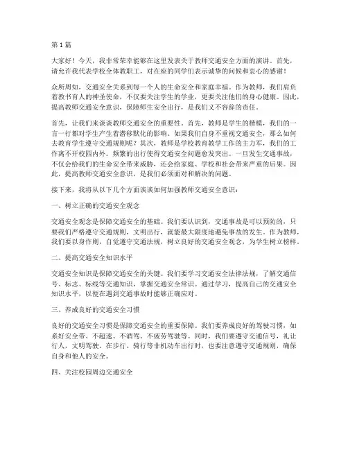 学校教师交通安全演讲稿(3篇)