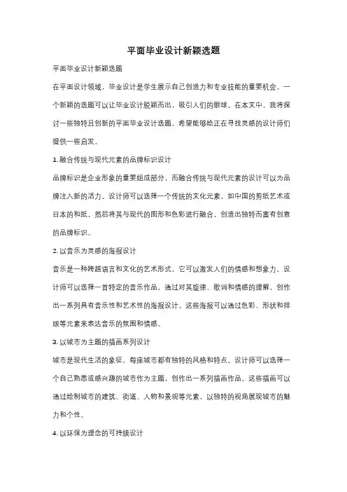 平面毕业设计新颖选题