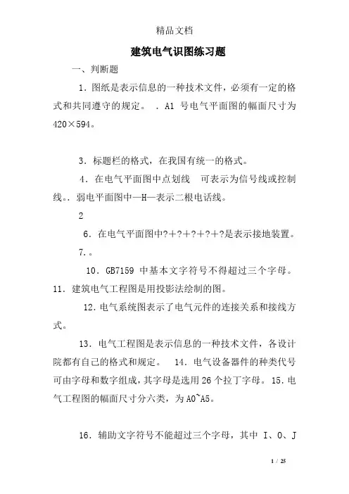 建筑电气识图练习题