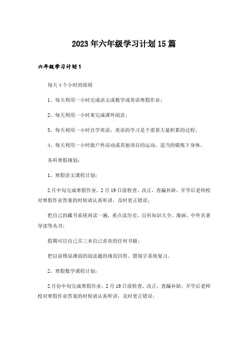 2023年六年级学习计划15篇