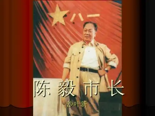 九年级《陈毅市长》ppt课件