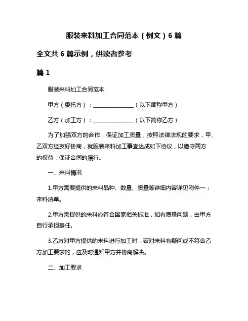 服装来料加工合同范本(例文)6篇