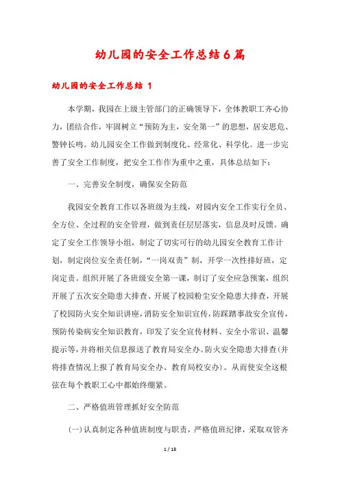 幼儿园的安全工作总结6篇