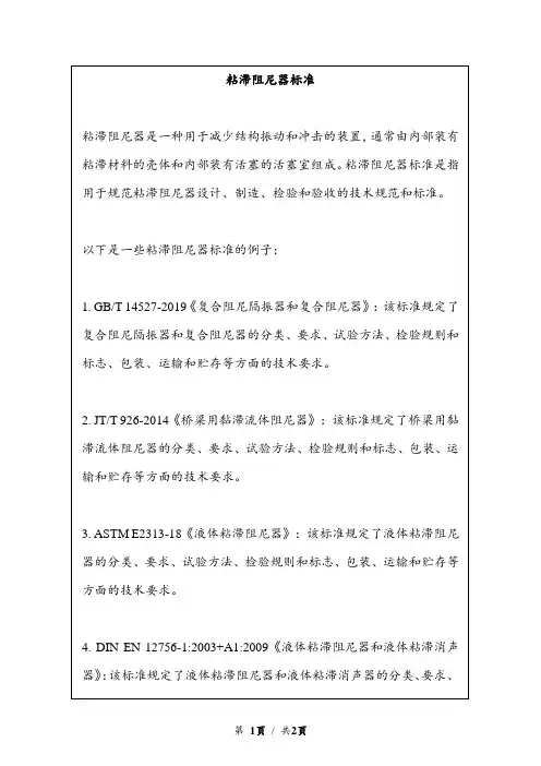 粘滞阻尼器标准
