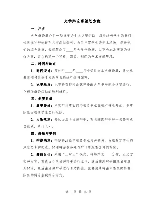 大学辩论赛策划方案（六篇）