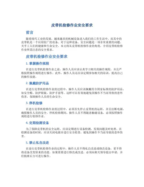 皮带机检修作业安全要求
