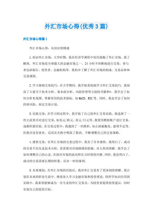 外汇市场心得(优秀3篇)