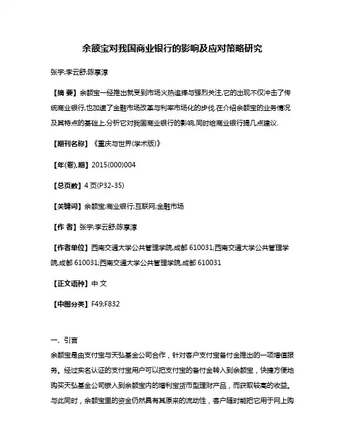 余额宝对我国商业银行的影响及应对策略研究