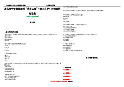 东北大学智慧树知到“采矿工程”《岩石力学》网课测试题答案卷1