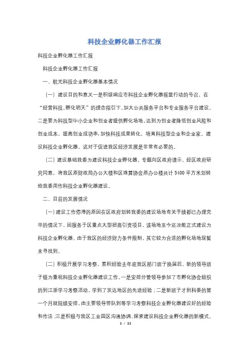 科技企业孵化器工作汇报
