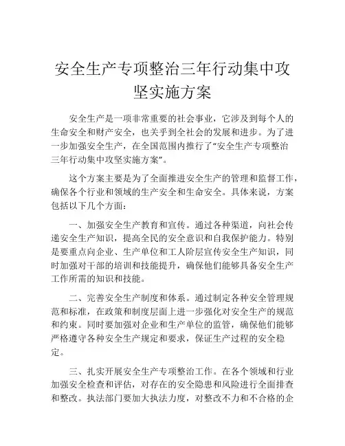 安全生产专项整治三年行动集中攻坚实施方案