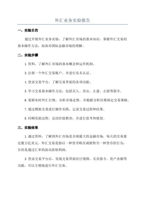 外汇业务实验报告