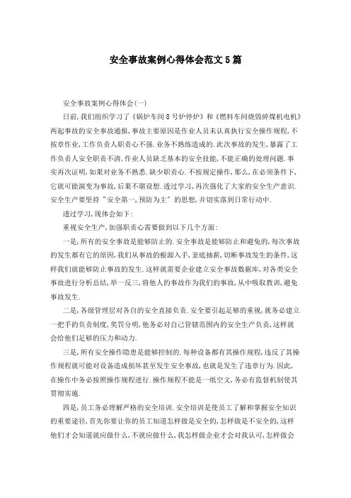 安全事故案例心得体会范文5篇