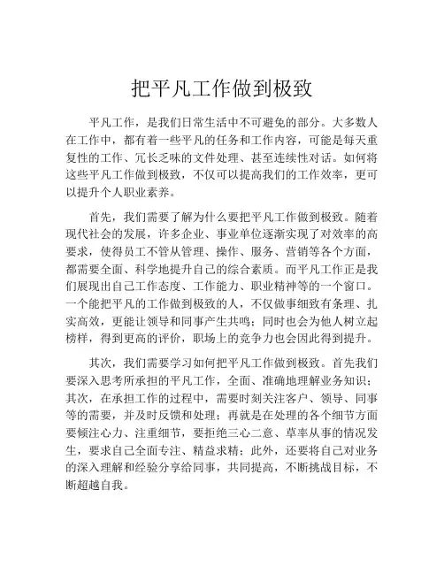 把平凡工作做到极致