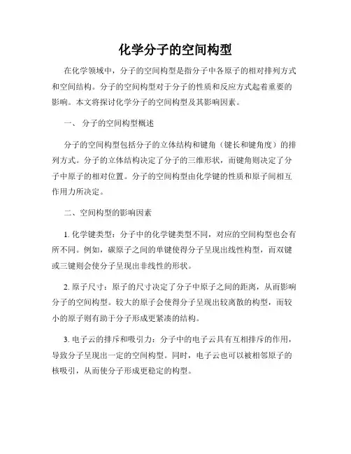 化学分子的空间构型