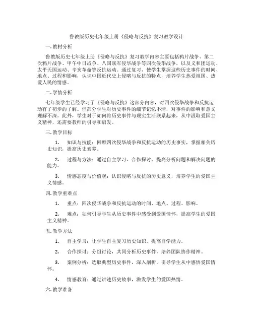 鲁教版历史七年级上册《侵略与反抗》复习教学设计