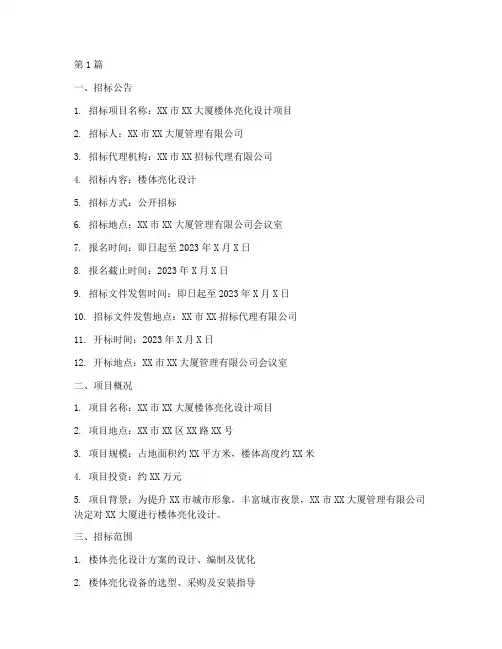 楼体亮化设计招标文件(3篇)