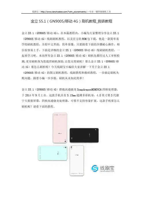 金立S5.1(GN9005 移动4G)刷机教程_救砖教程