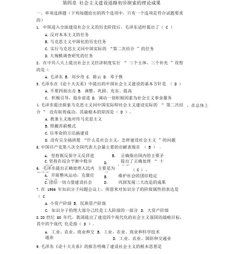 【毛概课程题库】第4章社会主义建设道路初步探索的理论成果