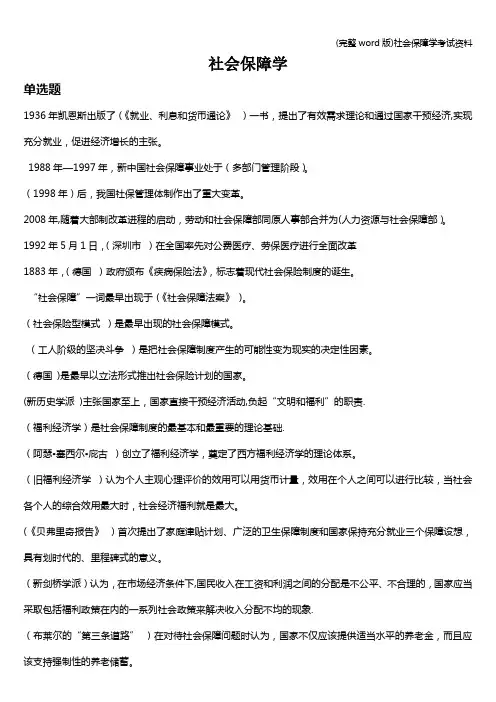 (完整word版)社会保障学考试资料