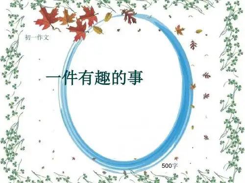 初一作文《一件有趣的事》500字(共9页PPT)