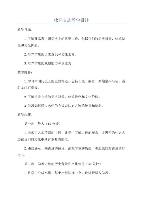 咏怀古迹教学设计