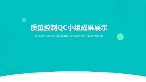 QC小组成果报告PPT