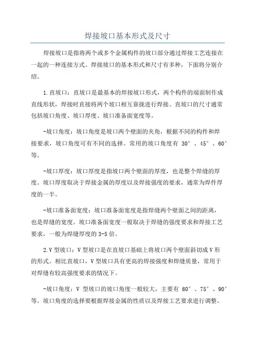 焊接坡口基本形式及尺寸