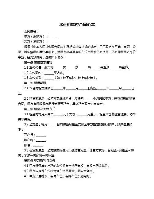 北京租车位合同范本