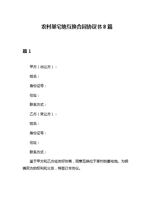 农村基宅地互换合同协议书8篇
