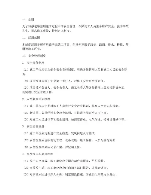 道路基础施工安全管理制度