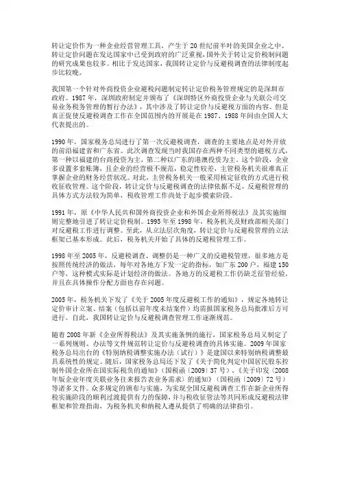 中国转让定价与反避税调查的发展历程简述(1987-2010)