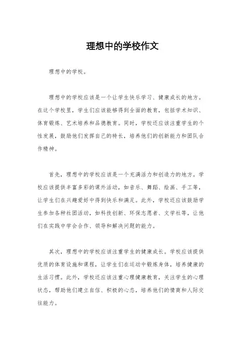 理想中的学校作文